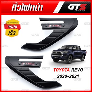 คิ้วไฟหน้า โลโก้แดง "TRD" ข้างซ้าย+ขวา สีดำด้าน สำหรับ Toyota Revo 4x4 ปี 2020-2021