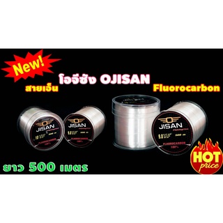 สายเอ็นโอจีซัง OJISAN Fluorocarbon ความยาว 500 เมตร สายเอ็น Fluorocarbon 100% คุณภาพสูง แรงยืดสูง ทนต่องานปลาใหญ่ได้สบาย