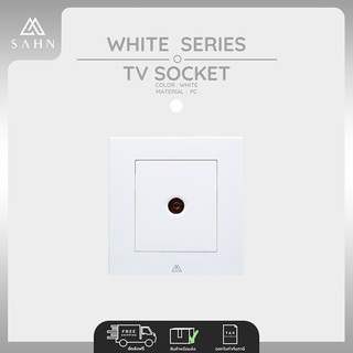 Socket (SAHN) เต้ารับสัญญาณโทรทัศน์ รุ่น White Series (WS1-15) ดีไซน์สวยงาม และทันสมัย