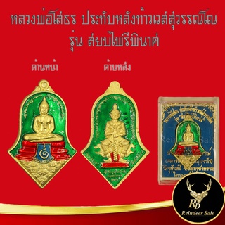 จี้พระ หลวงพ่อโสธร ประทับหลังท้าวเวสสุวรรณโณ รุ่น สยบไพรีพินาศ วัดจุฬามณี อ.อัมพวา จ.สมุทรสงคราม ไตรมาส ๒๕๖๔ โค๊ตตอก