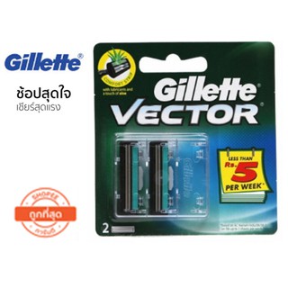 Gillette Vector Blade ใบมีดโกนยิลเลตเวคเตอร์  2 ชิ้น