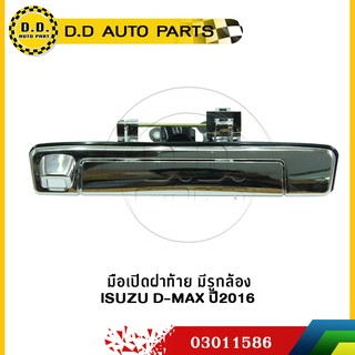 มือเปิดฝาท้าย มีรูกล้อง ISUZU D-MAX ปี2016:PPA:03011586