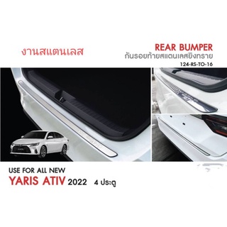 กันรอยท้าย สแตนเลส Ativ 2023