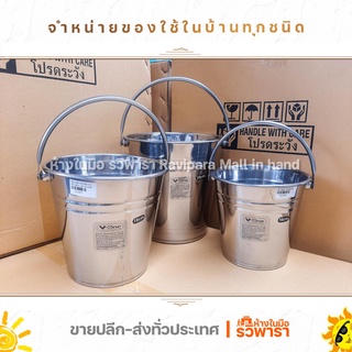 ถังน้ำแข็ง ขนาด 16 18 20 22 ซม. EXTRA V-one By รวิพารา ห้างในมือ