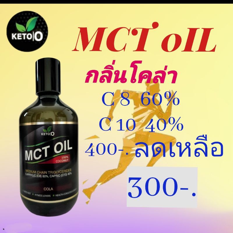 MCT OIL (กลิ่นโคล่า) Keto.O ขนาด 300 ml.