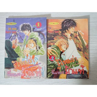 การ์ตูน รู้ไหมว่านี่แหละรักแท้ 2 เล่มจบ โดย Seyu Karikawa