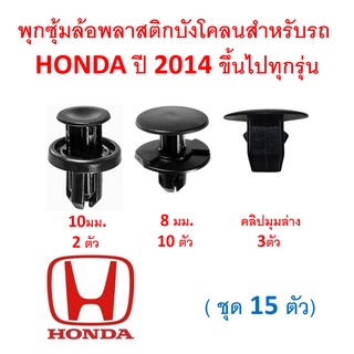 SKU-A283 (ชุด 15 ตัว ) พุกพลาสติกยึดพลาสติกซุ้มล้อหน้าสำหรับ HONDA รุ่นใหม่ๆ ปี 2014 ขึ้นไป