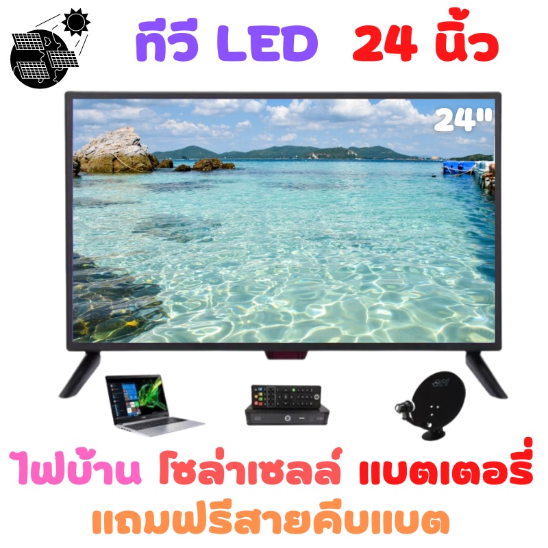 ทีวีโซล่าเซลล์ 24 นิ้ว LED สามารถใช้กับแบตเตอร์รีได้ ทีวี WEYON โทรทัศน์ TV 24 นิ้ว ทีวีจอแบน แอลอีด