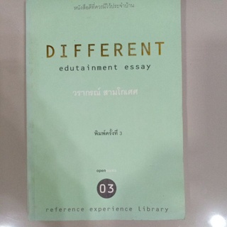 หนังสือ "Different Edutainment Essay" เล่ม 3