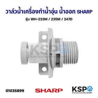 วาล์วน้ำเครื่องทำน้ำอุ่น น้ำออก SHARP ชาร์ป รุ่น WH-233M / 235M / 247D อะไหล่เครื่องทำน้ำอุ่น