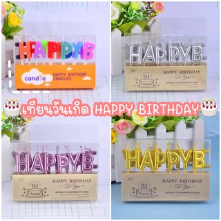 พร้อมส่ง เทียนปักเค้ก เทียนวันเกิด HAPPY BIRTHDAY