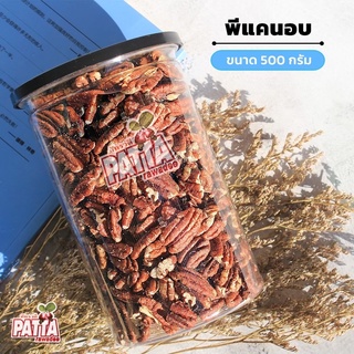 ⚡ใหม่⚡ถั่วพีแคน พีแคนอบ (Pecans) รับประทานกับสลัด หรือโยเกิร์ต ขนมขบเคี้ยว