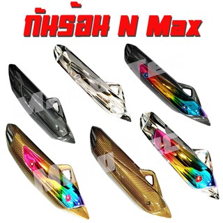 กันร้อน n max อะไหล่แต่ง พร้อมส่ง มีให้เลือกหลายสีราคา โรงงาน ขายปลีก และ ขายส่ง ( ครอบท่อ )