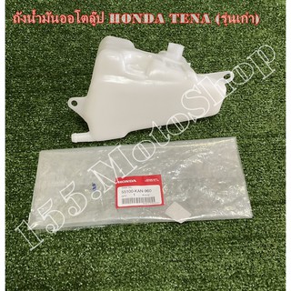 ถังน้ำมันออโต้ลู๊ป HONDA TENA รุ่นเก่า (55100-KAN-960) อะไหล่แท้เบิกศูนย์HONDA100%