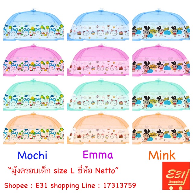 มุ้งครอบ และ มุ้งเต้นท์สปริง เด็กน้อย size L และ LL ขนาดใหญ่กว่า ลายการ์ตูน น่ารักมาก