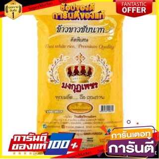 🎯BEST🎯 The Best!! ข้าวขาวชัยนาท ข้าวสาร ตรามงกุฎเพชร บรรจุ 5กิโลกรัมต่อถุง  Thai White Rice Chainat 5kg/bag  🛺💨