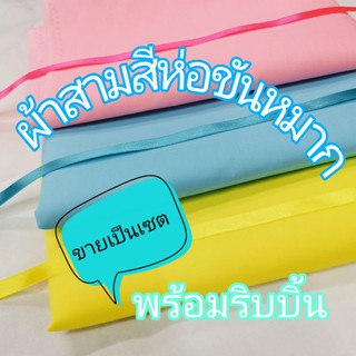 ผ้าห่อขันหมาก 3 สี งานแต่ง ผ้าเมตร ผ้าหลา ผ้าคอตตอนทีซี ขายเป็นชุดเซต