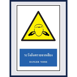 ป้ายเตือน ระวังอันตรายจากเสียง  DANGER NOISE สติ๊กเกอร์ ติดพลาสวูดหนา 3 มม.  ขนาด 30x45 cm