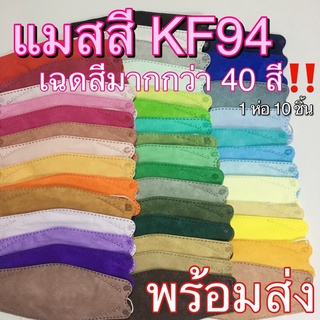 แมสเกาหลีสีพาสเทล KF94สีพาสเทล หน้ากากสีพาสเทล แมสเกาหลี KF94