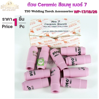 Sumo Ceramic Nozzle  ถ้วยเซรามิก ถ้วยกระเบื้องชมพู สำหรับ เชื่อมอาร์กอน เบอร์7 (ถ้วยเล็ก)