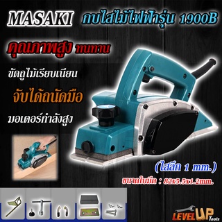 MASAKI กบไสไม้ กบไฟฟ้า ขนาด 3 นิ้ว 82 มม.กบไสไม้ไฟฟ้า รุ่น MK-1900B