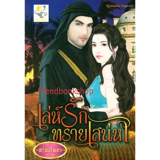 เล่ห์รักทรายเสน่หา(ลดพิเศษ)