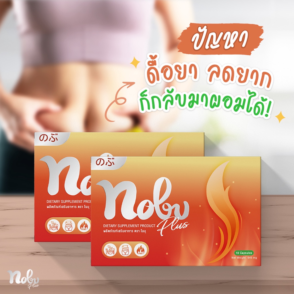 [ส่งฟรี] ลดจริง โนบุพลัส อาหารเสริมลดน้ำหนัก คุมหิวอิ่มนาน เบิร์นไวพุงยุบ กระชับสัดส่วนไม่โยโย่