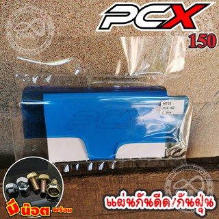 แผ่นกันดีด PCX 150 สีฟาใส