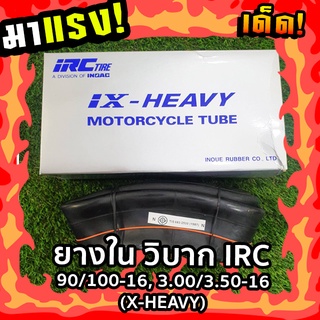 ยางใน วิบาก IRC 90/100-16, 3.00/3.50-16 (X-HEAVY) รหัสสินค้า 043869