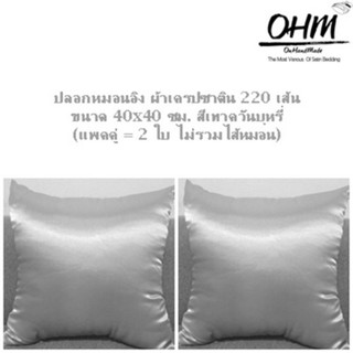 OHM ปลอกหมอนอิง ผ้าเครปซาติน 220 เส้น ขนาด 40x40 ซม. (แพคคู่) สีเทาอ่อน