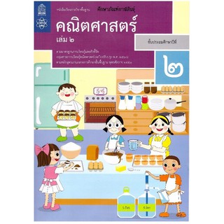 หนังสือเรียนรายวิชาพื้นฐานคณิตศาสตร์ ป.2เล่ม2