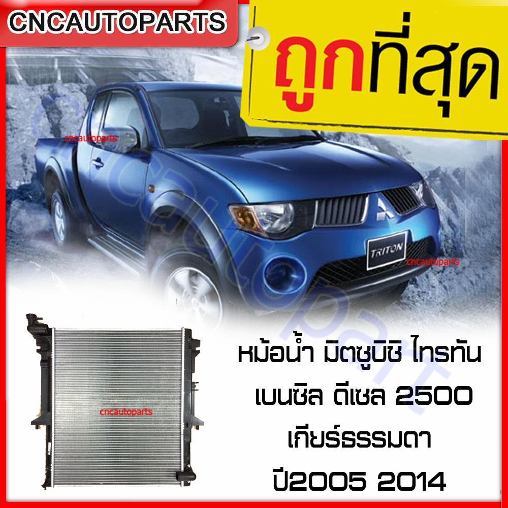 555DAIKI หม้อน้ำ มิตซูบิชิ ไทรทัน เบนซิล-ดีเซล 2.5 เกียร์ธรรมดา ปี 2005-2014 TRITON รับประกัน3เดือน