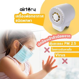 เครื่องฟอกอากาศพกพาฝุ่นPM2.5เพื่อลูกน้อยแถม Filter(airtory)