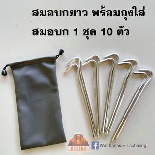 สมอบกยาว 18 ซม ขนาด 6 มม. พร้อมถุงใส่สมอบก 1 ชุด 10 ตัว