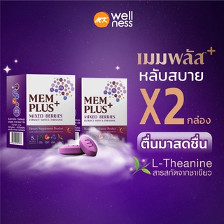 Memplus เมมพลัส 2 กล่อง (20 เม็ด) อาหารเสริมช่วยนอนหลับ คลายเครียด ตื่นมาสดชื่น สารสกัดจากเบอร์รี่ แอลธีอะนีน