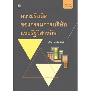 ความรับผิดของกรรมการบริษัทและรัฐวิสาหกิจ