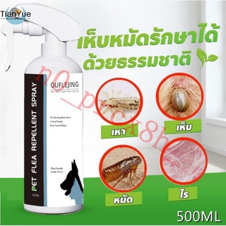 【พร้อมส่ง】ดับกลิ่น 500ml สเปรย์กำจัดเห็บ กำจัดเห็บและหมัด สเปรย์กำจัดเห็บหมัด เหาแมว ป้องกัน เห็บ เหา ไร หนอนแมลงวัน YY