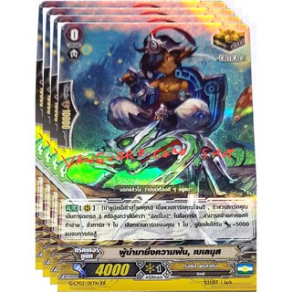 ผู้นำมาซึ่งความฝัน, เบเลนุส คริฟอย รอยัล พาราดิน แวนการ์ด vanguard VG card shop