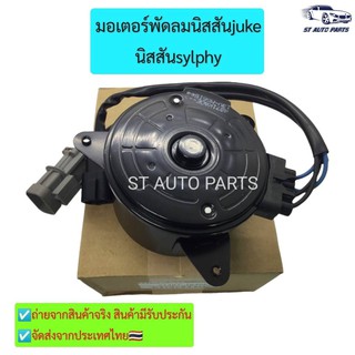 มอเตอร์พัดลมหม้อน้ำ นิสสัน ซิลฟี่ จู๊ค NISSAN SYLPHY Juke 2013-2018 NISSANแท้ รหัส 21487-1KAOE รับประกัน 6เดือน