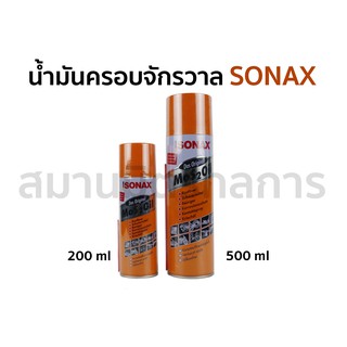 🔥ลด 50% ใส่โค้ด INCLZ44🔥 SONAX น้ำมันครอบจักรวาล น้ำยาไล่ความชื้น ขนาด 200 - 500 Ml