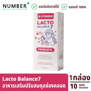 Vitagene Lacto Balance7 วิตาจิเน่ แลคโต บาลานซ์ 7  อาหารเสริมดูแลน้องสาวสำหรับสุภาพสตรี ปรับสมดุลช่องคลอด กล่องละ 10 ซอง