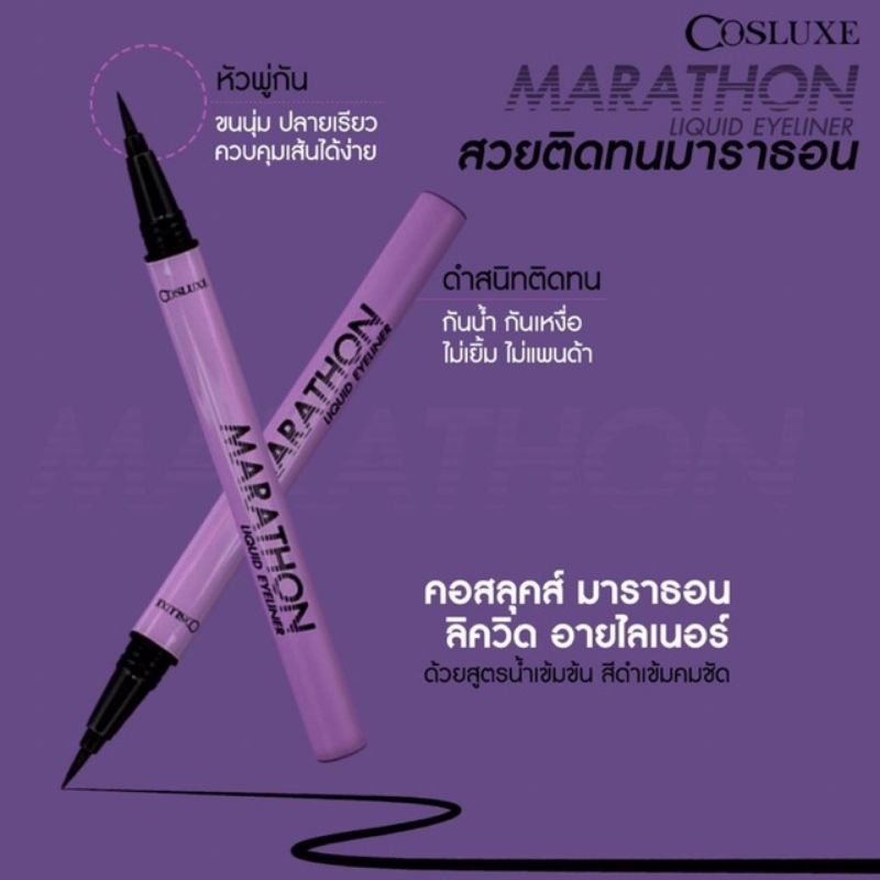 อายไลเนอร์cosluxe marathon