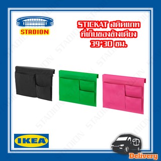 ที่เก็บของข้างเตียง 39x30 ซม. STICKAT IKEA (สินค้าพร้อมส่ง)