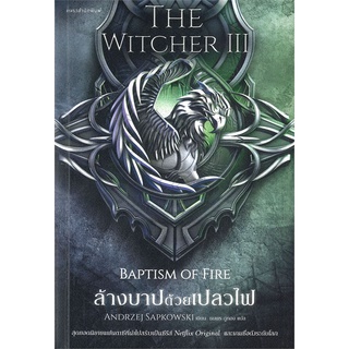 นายอินทร์ หนังสือ ล้างบาปด้วยเปลวไฟ BAPTISM OF FIRE THE WITCHER เล่ม 3