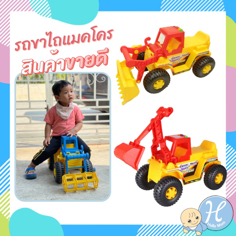 Hellomom รถขาไถ รถตักขาไถ เกี่ยวข้าว รถขุดดิน รถตักดิน รถแมคโคร รถเกรด รถตักดิน รถก่อสร้าง ขาไถ