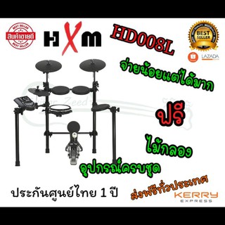 กลองไฟฟ้า HXM HD-008L new กลองไฟฟ้า เนื้อเสียงดี ตีริมช้อต จับแฉได้ สแนร์หนังมุ้งสมจริง  พับเก็บสะดวก โครงสร้างแข็งแรง