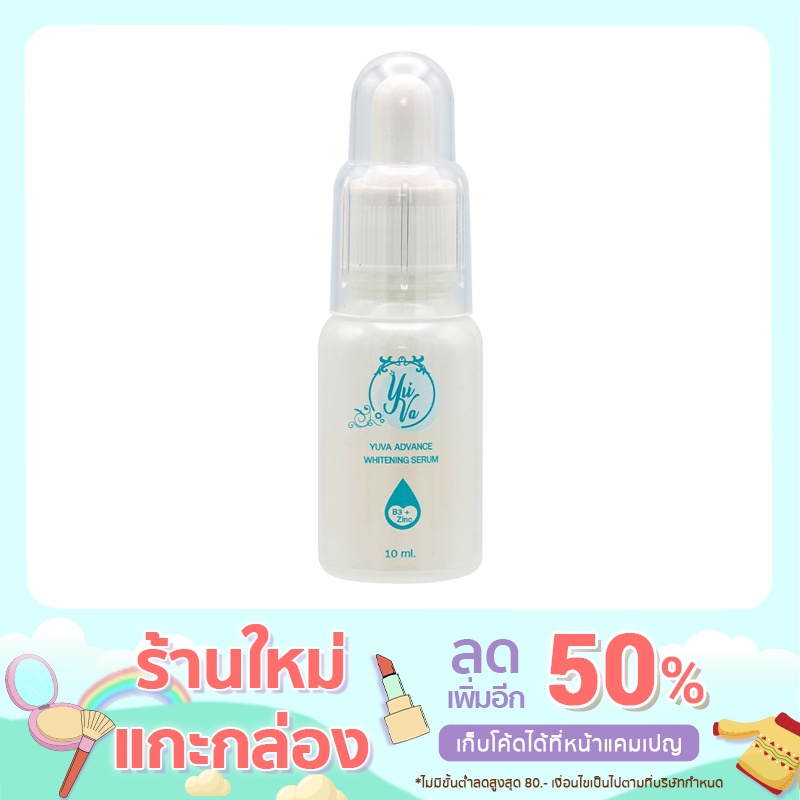 ยูวา เซรั่ม ไวท์เทนนิ่ง Vitamin B3 & Zinc 10 ml.