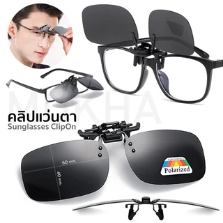 MOKHA คลิปออนแว่นตา คลิปออน Clip on เลนส์กันแดด คลิปติดแว่นตา แว่นกันแดด