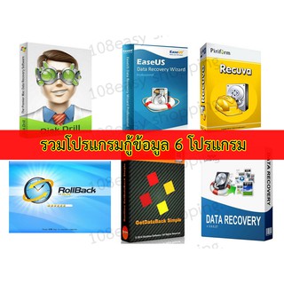 รวม 6 โปรแกรมกู้ข้อมูล RollBack Recuva Pro GetDataBack Wondershare Data Recovery Disk Drill Pro EaseUS Data Recovery