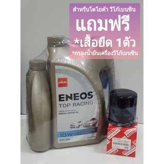 น้ำมันเครื่อง ENEOS TOP RACING10W-40(4L+1L) เบนซิน พิเศษแถมฟรี💥 เสื้อยืด+กรองน้ำมันเครื่องTOYOTA วีโก้เครื่องยนต์เบนซิน